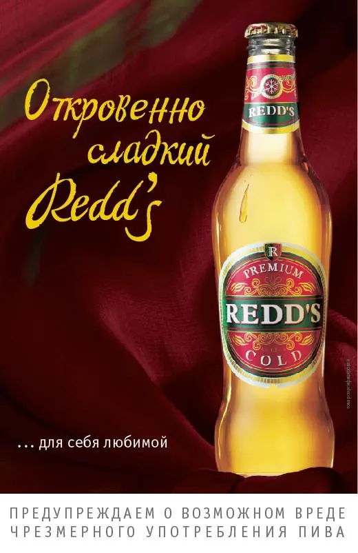 Redd's - Откровенные удовольствия Redd's - Откровенные удовольствия