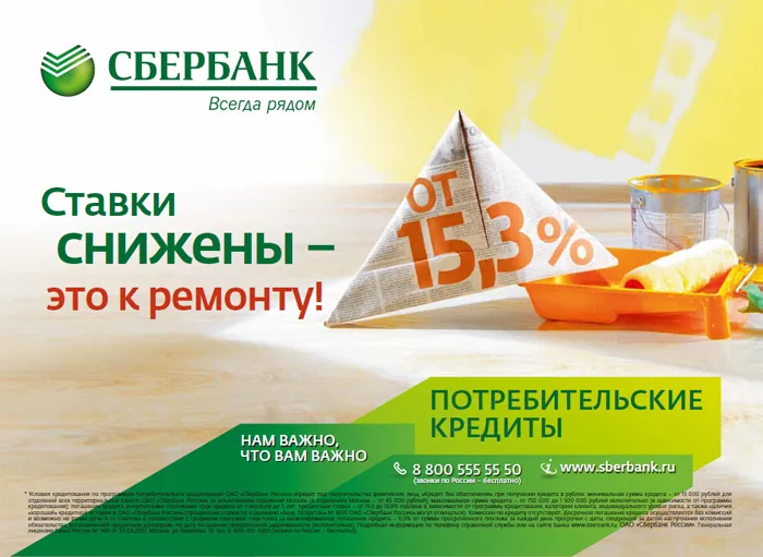 Сбербанк - Ставки снижены это к ремонту! Сбербанк - Ставки снижены это к ремонту!