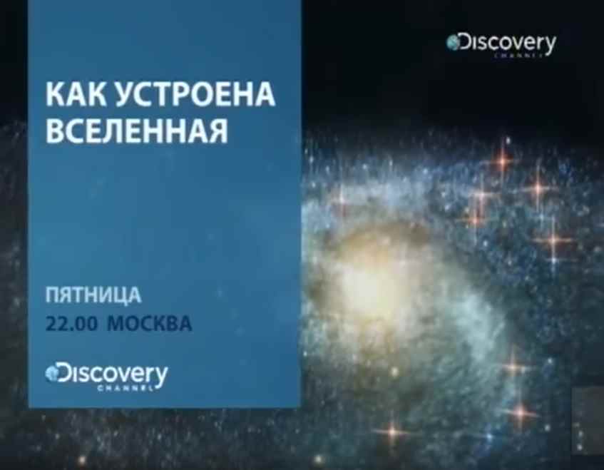 Музыка из рекламы Discovery - Как устроена вселенная