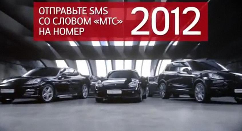 Музыка из рекламы МТС - SMS-акция Выбери свой Porsche!