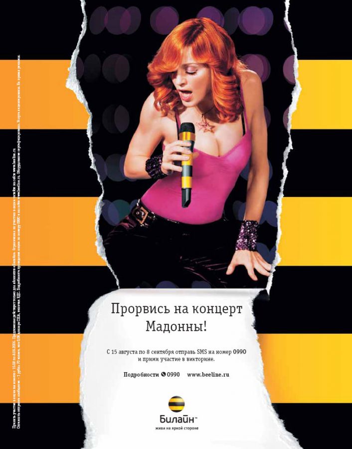 Музыка из рекламы Билайн - Прорвись на концерт Мадонны