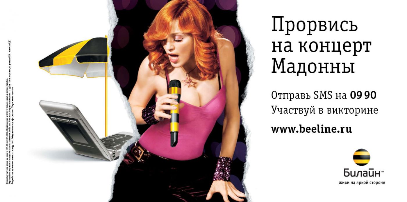Музыка из рекламы Билайн - Прорвись на концерт Мадонны