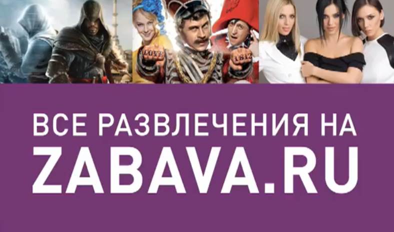 Музыка из рекламы zabava.ru - Покажи, как отрывается молодежь! Музыка из рекламы zabava.ru - Покажи, как отрывается молодежь!