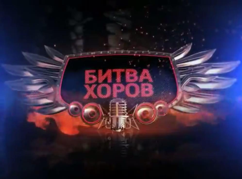 Музыка из проморолика ВГТРК - Битва хоров Музыка из проморолика ВГТРК - Битва хоров