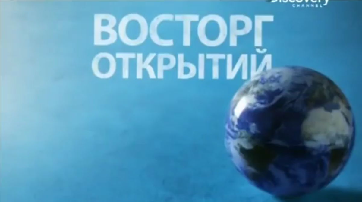 Музыка из промо ролика Discovery - Восторг открытий #2 Музыка из промо ролика Discovery - Восторг открытий #2