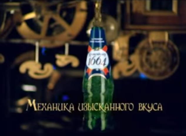 Музыка из рекламы Kronenbourg 1664 - Механика изысканного вкуса Музыка из рекламы Kronenbourg 1664 - Механика изысканного вкуса