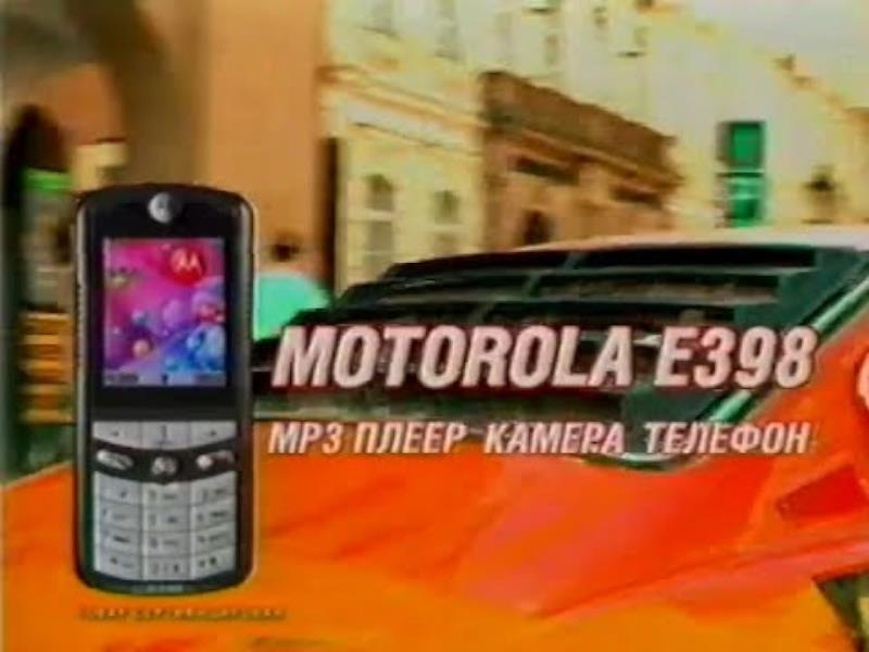 Музыка из рекламы Motorola E398