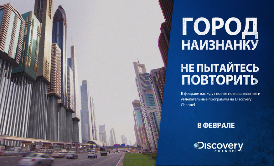 Музыка из рекламы Discovery - Город наизнанку! Музыка из рекламы Discovery - Город наизнанку!