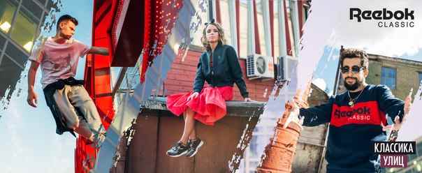 Музыка из рекламы Reebok Classics - 30 Лет В Ритме Улиц Музыка из рекламы Reebok Classics - 30 Лет В Ритме Улиц