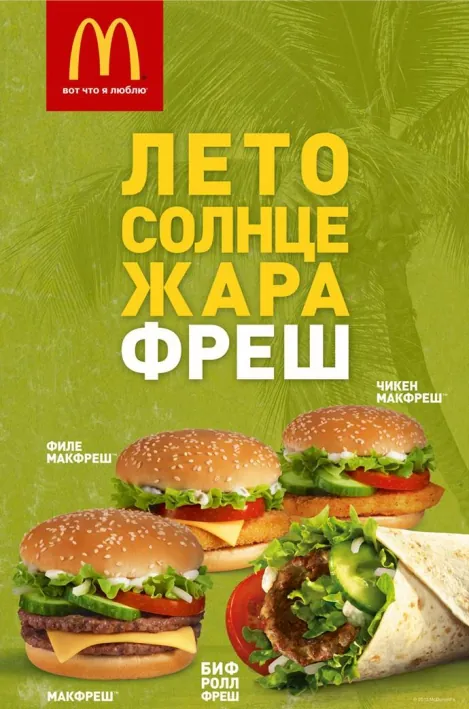 Макдоналдс - Лето Макдоналдс