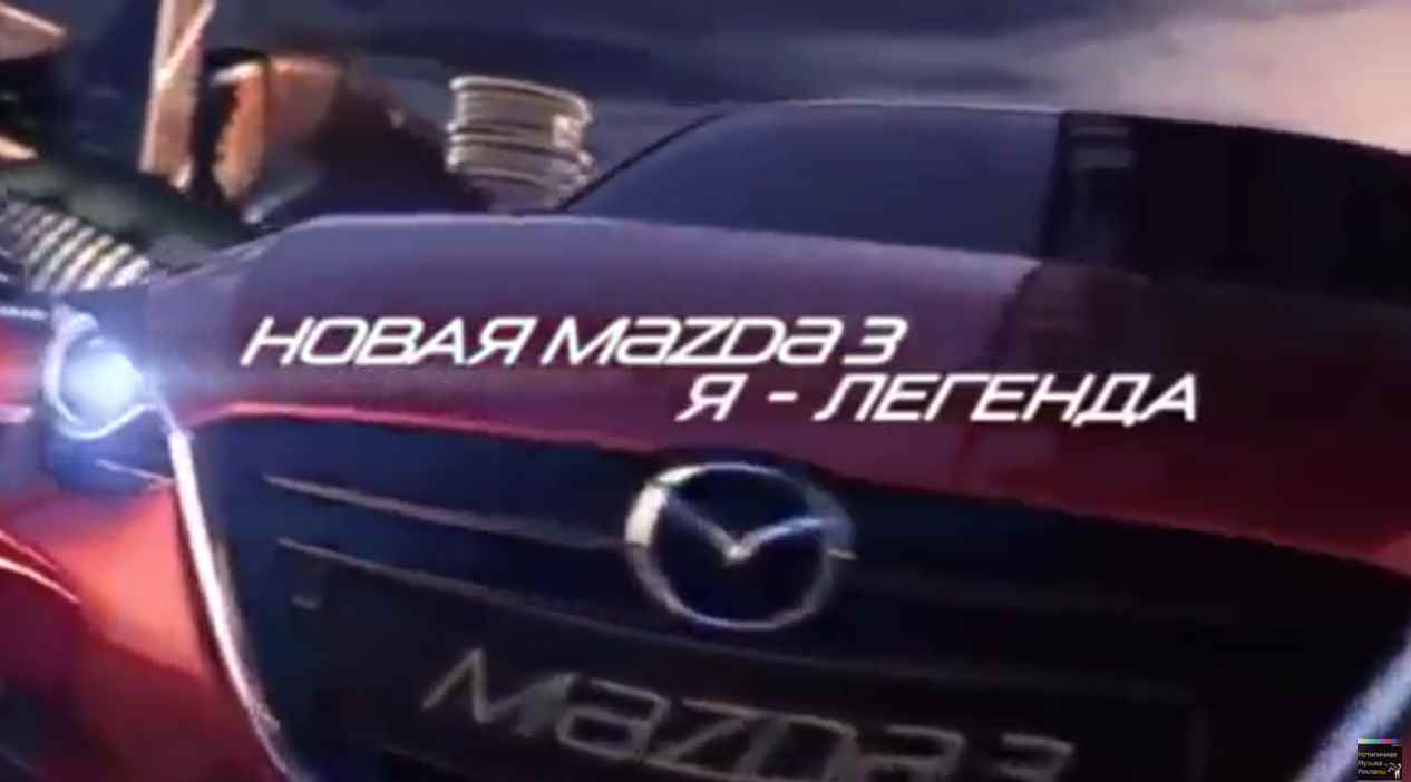 Музыка из рекламы Mazda 3 - Я Легенда