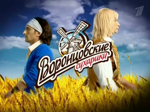 Музыка из рекламы Воронцовские сухарики - Пекутся о традициях забавы ради