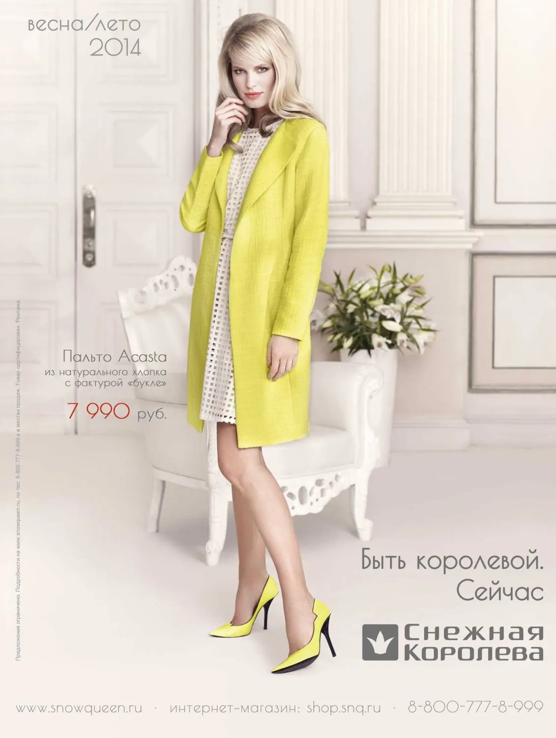 Снежная королева - Быть королевой сейчас (новая весенняя коллекция)
