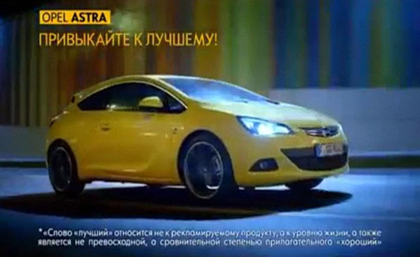 Музыка из рекламы Opel Astra - Привыкайте к лучшему