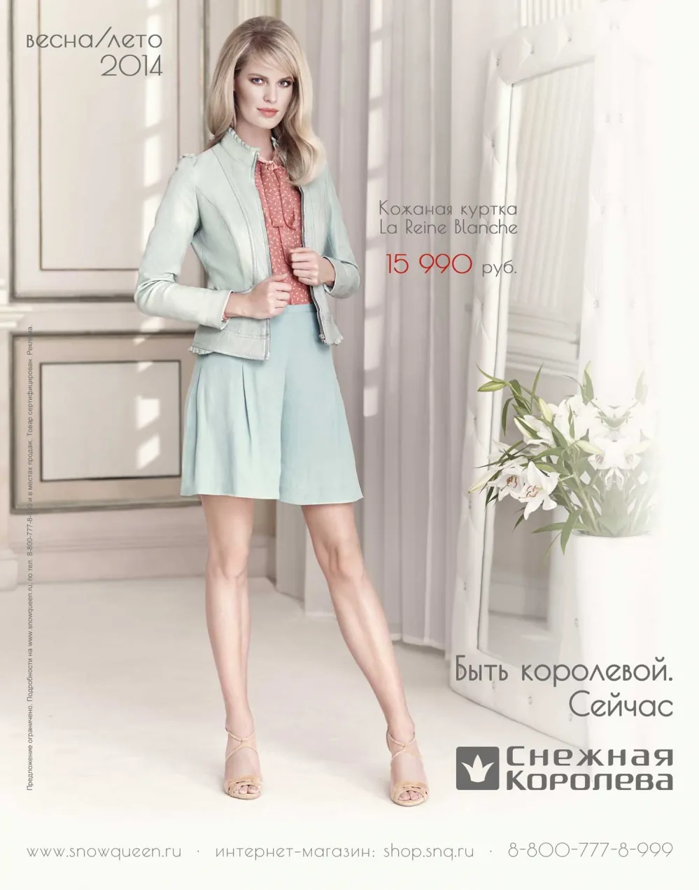Снежная королева - Быть королевой сейчас (новая весенняя коллекция)