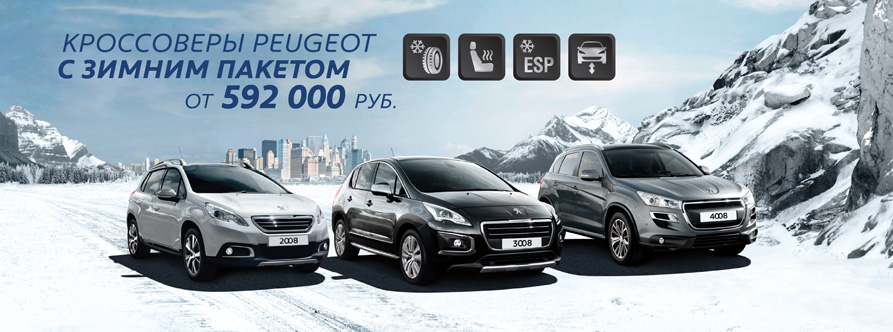 Музыка из рекламы Peugeot - Кроссоверы PEUGEOT с зимним пакетом