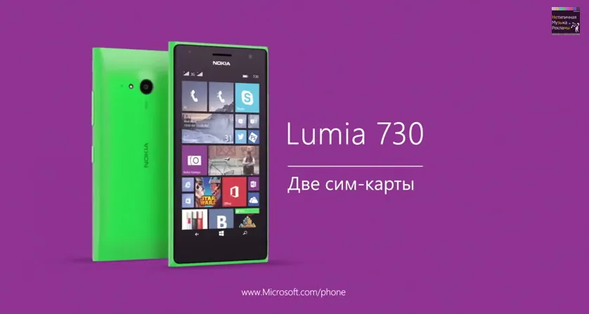 Nokia Lumia 730 - Подарок