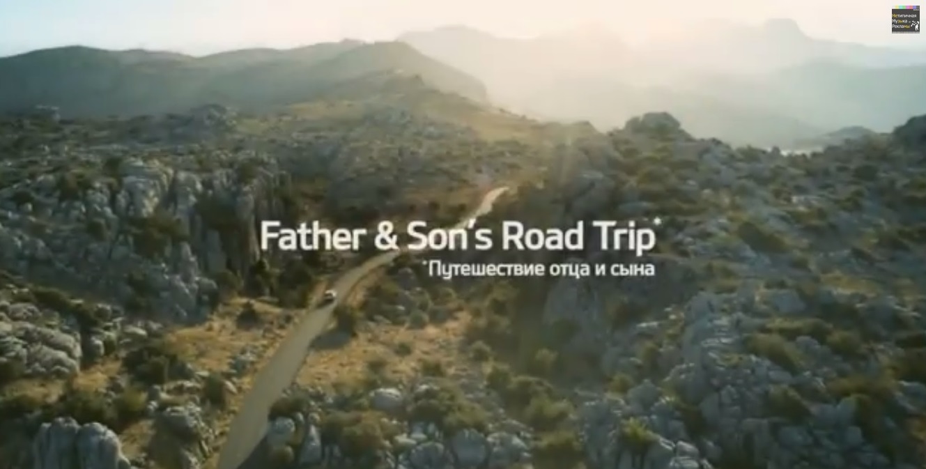 Музыка из рекламы KIA - Путешествие отца и сына. Мир