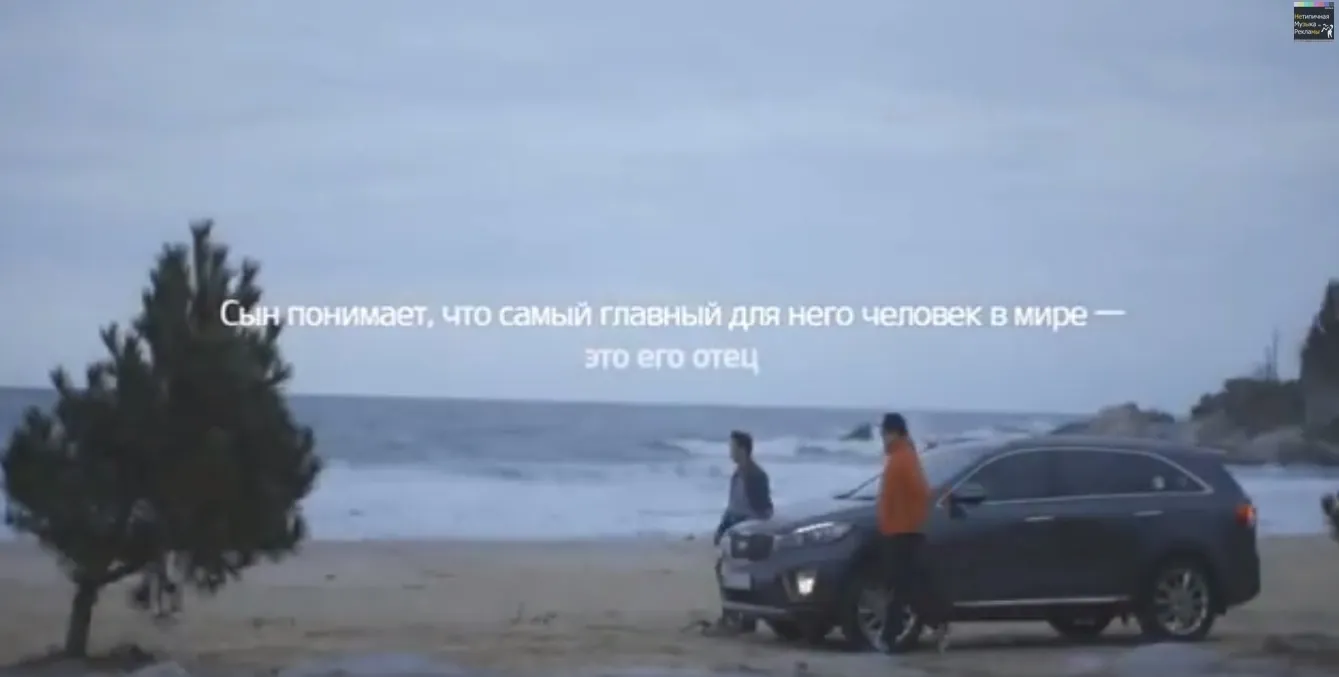 KIA - Путешествие отца и сына. Мир