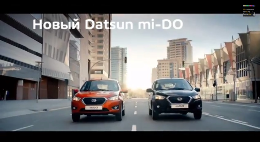 Музыка из рекламы Datsun mi-DO - Начало