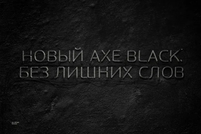 Axe Black - Без лишних слов