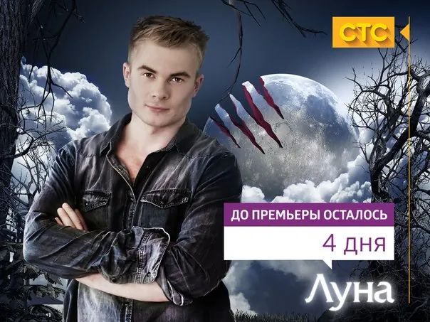 промо сериала «Луна» — со 2 февраля на канале СТС!