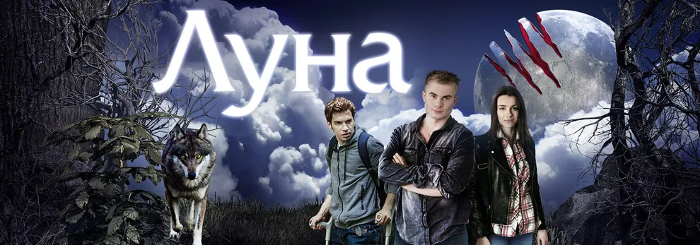 промо сериала «Луна» — со 2 февраля на канале СТС!