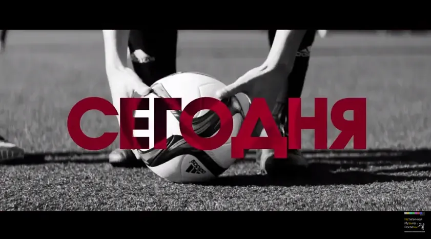 Adidas - Сегодня будет твоим