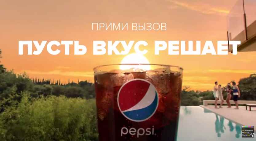 Музыка из рекламы Pepsi - Пусть Вкус Решает!
