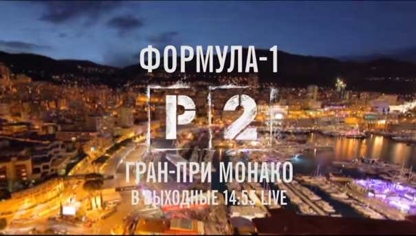 Музыка и видео из промо Россия 2 - #F1 Гран-При Монако
