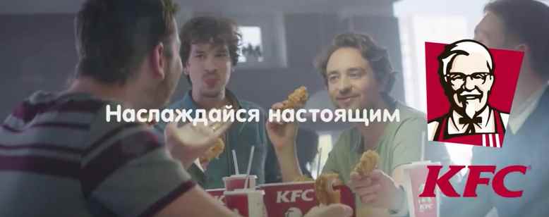 Музыка из рекламы KFC - Наслаждайся настоящим