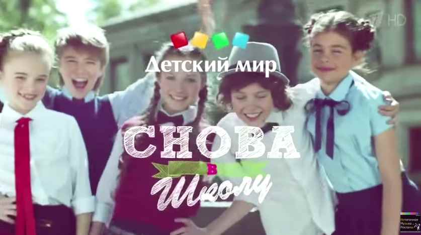 Музыка из рекламы Детский мир - Снова в школу Музыка из рекламы Детский мир - Снова в школу
