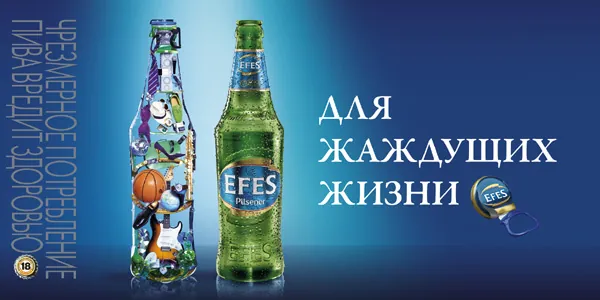 Efes Pilsener - Для жаждущих жизни