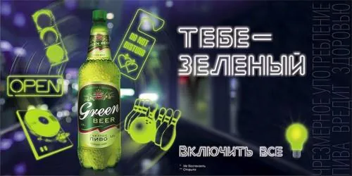 Green Beer - Тебе зелёный