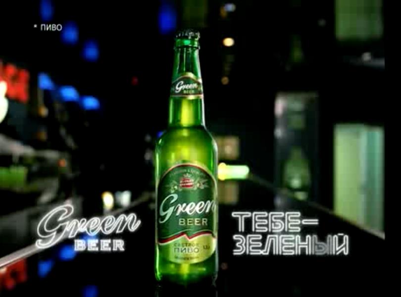 Музыка из рекламы Green Beer - Тебе зелёный