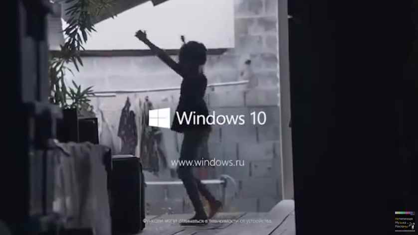Музыка из рекламы Windows 10 - Будущее уже здесь