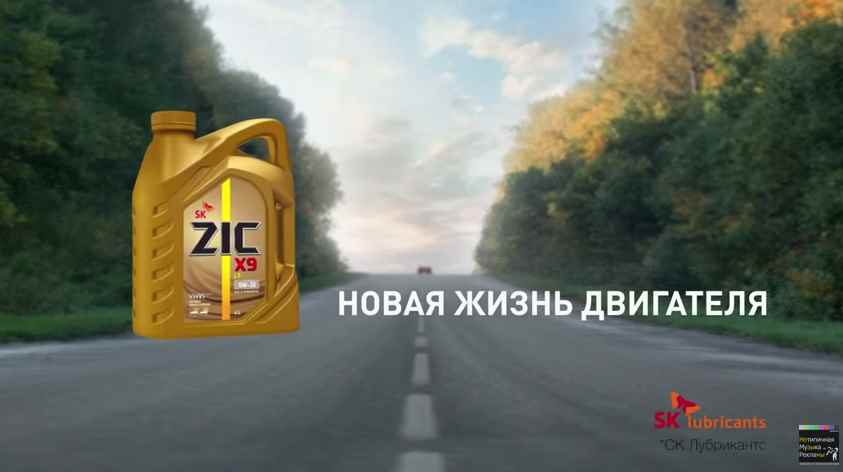 Музыка из рекламы ZIC - Новая жизнь двигателя