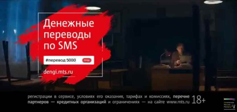 Музыка из рекламы МТС - Денежные переводы по SMS
