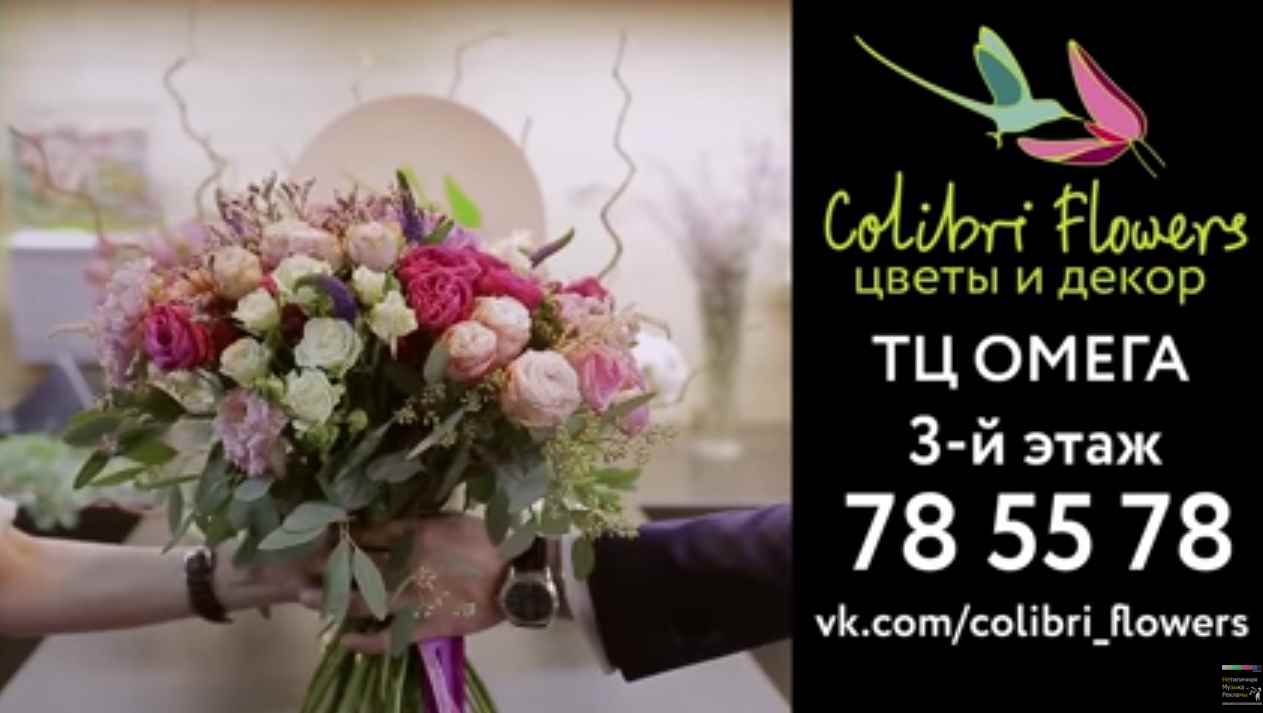 Музыка из рекламы Colibri Flowers - Выражайте свои чувства красиво