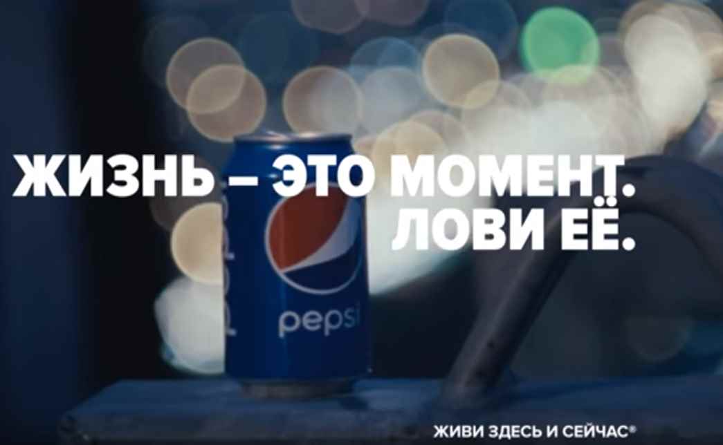 Музыка из рекламы Pepsi - Жизнь-это момент. Лови её