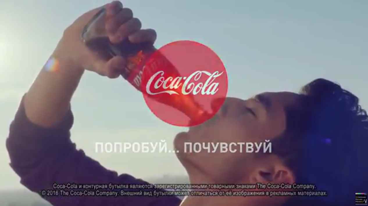 Музыка из рекламы Coca-Cola - Попробуй. Почувствуй