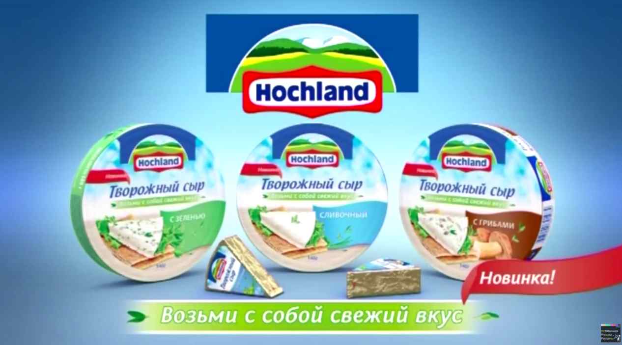 Музыка из рекламы Hochland - Возьми с собой свежий вкус