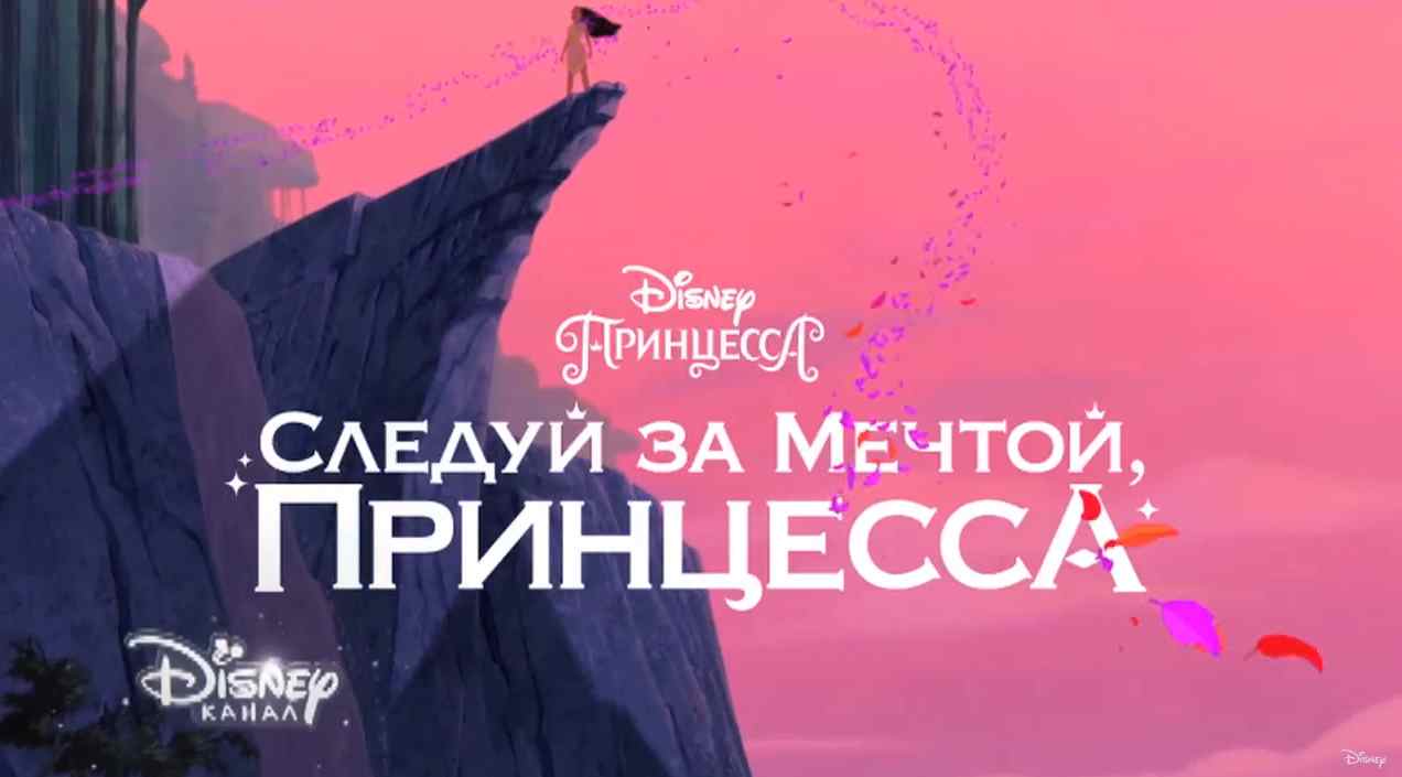Музыка из рекламы Disney - Следуй за мечтой