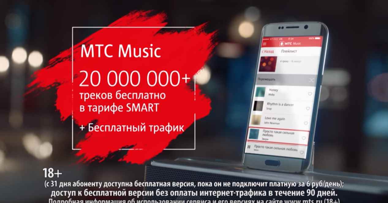 Музыка из рекламы МТС - Слушай музыку бесплатно с тарифом SMART (Дмитрий Нагиев)