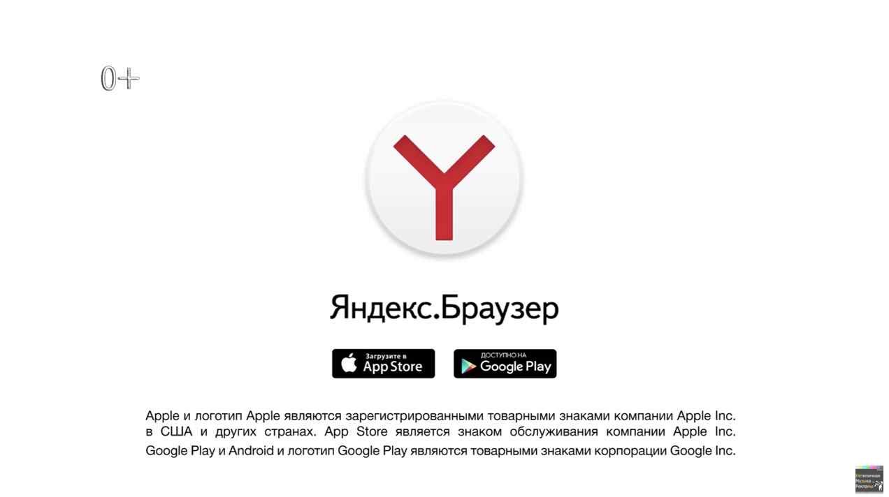 Музыка из рекламы Мобильный Яндекс.Браузер - Интернет по-своему