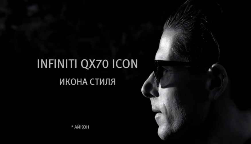 Музыка из рекламы Infiniti QX70 Icon - Легенда возвращается