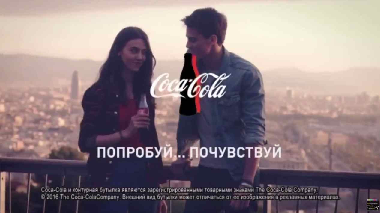 Музыка из рекламы Coca-Cola - Попробуй... Почувствуй