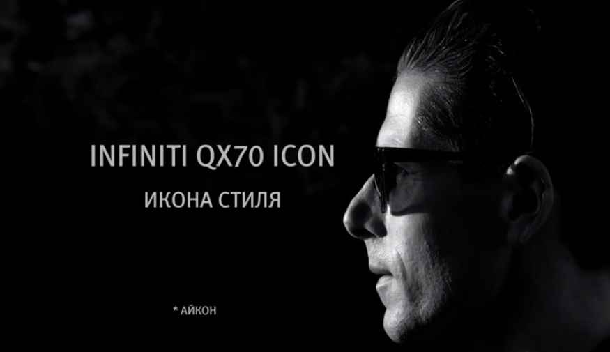 Музыка из рекламы Infiniti QX70 Icon - Легенда возвращается Музыка из рекламы Infiniti QX70 Icon - Легенда возвращается