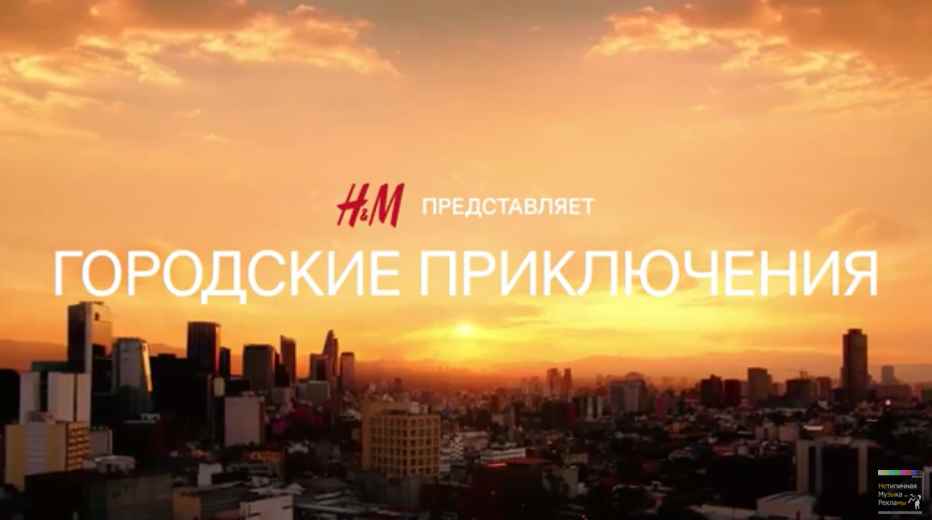 Музыка из рекламы H&M - Городские приключения (Mica Arganaraz, Rianne van Rompaey)