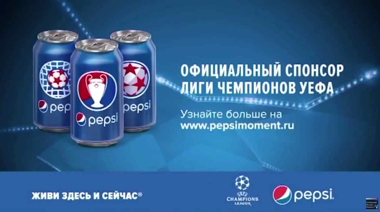 Музыка из рекламы Pepsi - Жизнь-это момент. Играй в неё